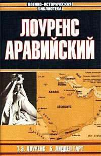 Лиддел Гарт Бэзил - ЛОУРЕНС АРАВИЙСКИЙ