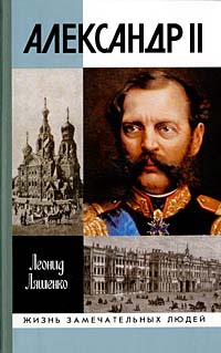 Ляшенко Леонид - Александр II, или История трех одиночеств