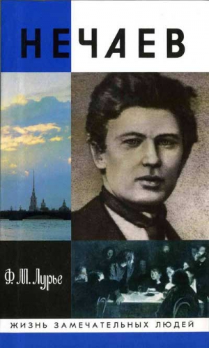 Лурье Феликс - Нечаев: Созидатель разрушения