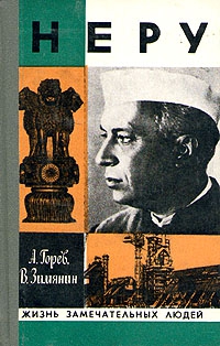 Горев Александр, Зимянин Владимир - Неру