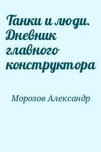 Морозов Александр - Танки и люди. Дневник главного конструктора