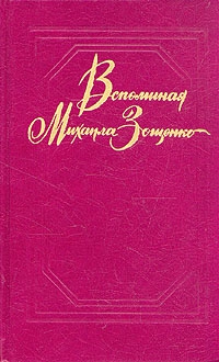 Томашевский Ю. - Вспоминая Михаила Зощенко