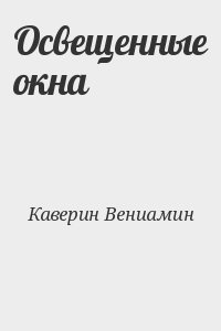 Каверин Вениамин - Освещенные окна