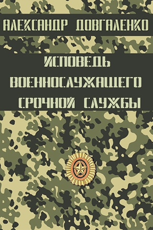 Довгаленко Александр - Исповедь военнослужащего срочной службы