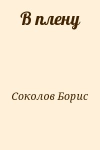 Соколов Борис - В плену