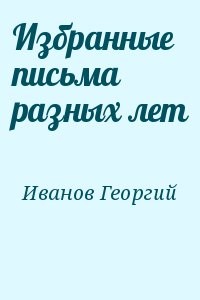 Избранные письма разных лет