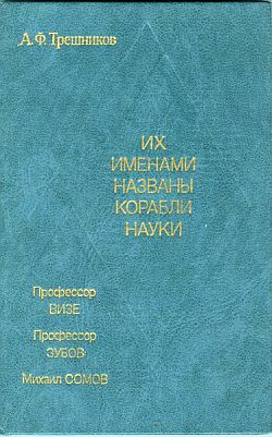 Трешников Алексей - Их именами названы корабли науки