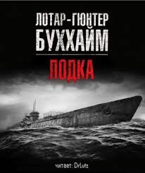 Буххайм Лотар-Гюнтер - Лодка