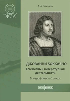 Тихонов Алексей Алексеевич - Джованни Боккаччо. Его жизнь и литературная деятельность