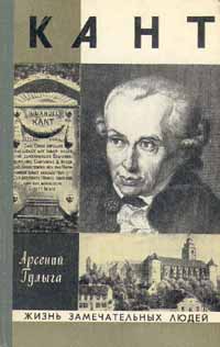 Гулыга Арсений - Кант