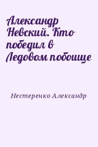 Александр Невский. Кто победил в Ледовом побоище