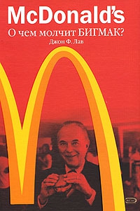 Лав Джон - McDonald's. О чем молчит БИГМАК?