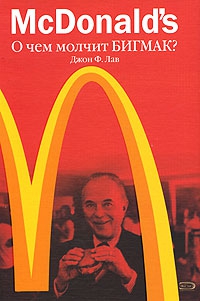 Лав Джон - McDonald's. О чем молчит БИГМАК?