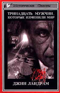cкачать книгу Джин Ландрам Тринадцать мужчин, которые изменили мир