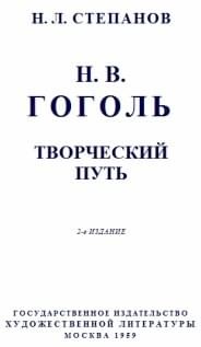 Степанов Николай Леонидович - Гоголь: Творческий путь