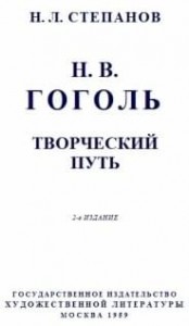 Гоголь: Творческий путь