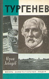 Лебедев Юрий - Тургенев