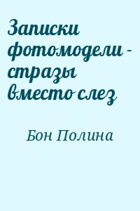 Бон Полина - Записки фотомодели - стразы вместо слез
