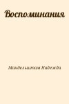 Мандельштам Надежда - Воспоминания