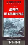 Цизер Бенно - Дорога на Сталинград. Воспоминания немецкого пехотинца. 1941-1943.