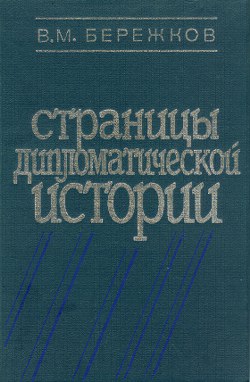 Бережков Валентин - Страницы дипломатической истории