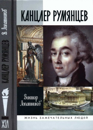 Лопатников Виктор - Канцлер Румянцев: Время и служение