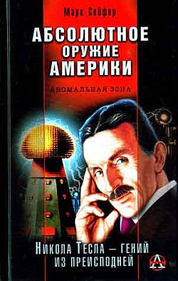Сейфер Марк - Абсолютное оружие Америки