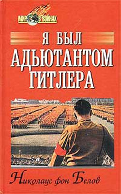 Белов Николаус - Я был адъютантом Гитлера