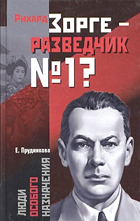 Прудникова Елена - Рихард Зорге – разведчик № 1?