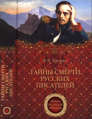 Еремин  Виктор - Тайны смерти русских писателей