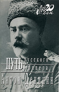 Деникин Антон - Путь русского офицера