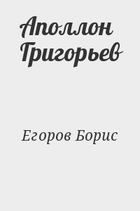 Аполлон Григорьев