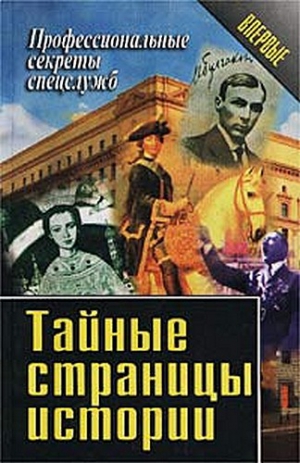 Ставицкий Василий - Тайные страницы истории