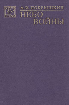 Покрышкин Александр - Небо войны