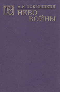 Покрышкин Александр - Небо войны