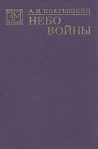 Небо войны