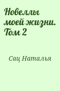 Сац Наталья - Новеллы моей жизни. Том 2