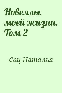 Новеллы моей жизни. Том 2
