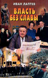 Лаптев Иван - Власть без славы