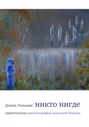 Уильямс Донна - Никто нигде