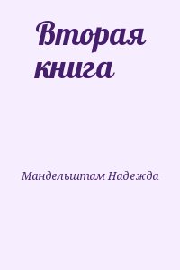 Мандельштам Надежда - Вторая книга