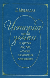 Матвеева Екатерина - История одной зечки и других з/к, з/к, а также некоторых вольняшек