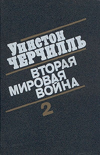 Черчилль Уинстон - Вторая мировая война. (Часть II, тома 3-4)