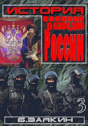 Заякин  Борис - Краткая история военной разведки России