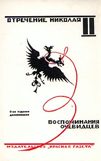 Коллектив авторов, Романов Николай Александрович - Отречение Николая II. Воспоминания очевидцев