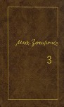 Зощенко Михаил - Перед восходом солнца