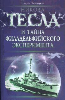 Телицын Вадим - Никола Тесла и тайна Филадельфийского эксперимента