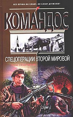 Пекалкевич Януш - Спецоперации Второй мировой