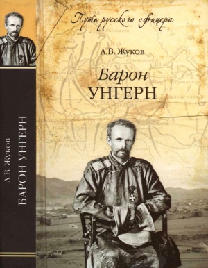 cкачать книгу Андрей Валентинович Жуков Барон Унгерн. Даурский крестоносец или буддист с мечом