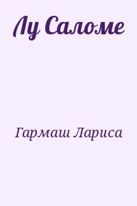 Андреас-Саломе Лу. Книги онлайн